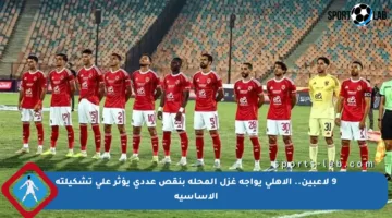 9 لاعبين.. الأهلي يواجه غزل المحلة بنقص عددي يؤثر على تشكيلته الأساسية